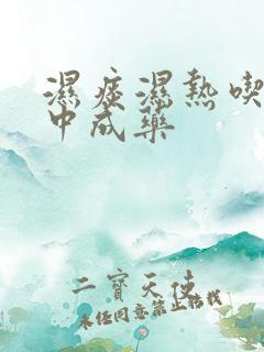 湿痰湿热吃什么中成药