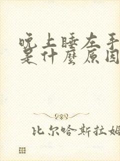 晚上睡左手发麻是什么原因