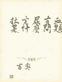 拉完尿有血出来是什么问题