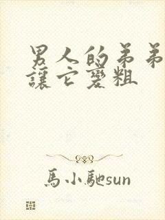 男人的弟弟怎样让它变粗