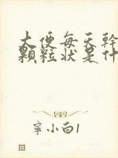 大便每天干结成颗粒状是什么原因