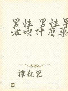 男性 男性早些泄吃什么药好