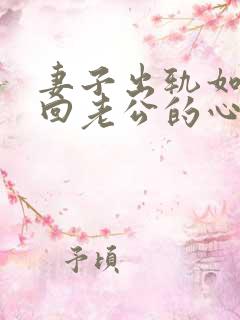 妻子出轨如何挽回老公的心