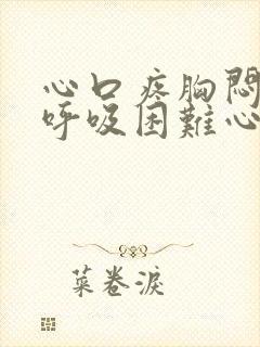 心口疼胸闷气短呼吸困难心慌是什么原因