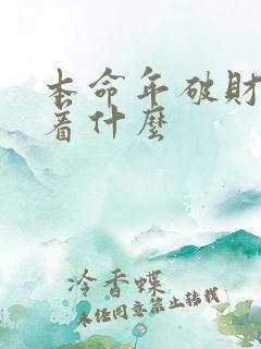 本命年破财预示着什么