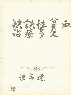 缺铁性贫血需要治疗多久