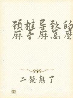 颈椎导致的胳膊麻手麻怎么治疗