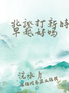 北证打新时间越早越好吗