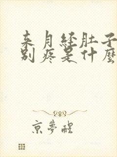 来月经肚子腰特别疼是什么原因