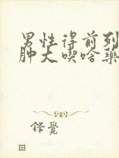 男性得前列腺有肿大吃啥药