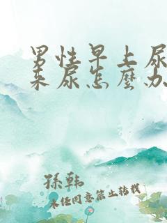 男性早上尿不出来尿怎么办?