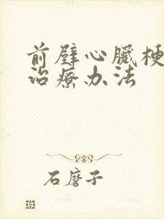 前壁心脏梗塞的治疗办法