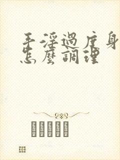 手淫过度身体虚怎么调理