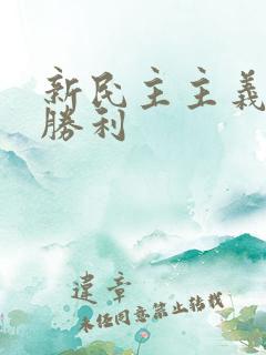 新民主主义革命胜利