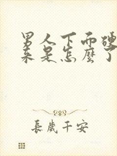 男人下面硬不起来是怎么了