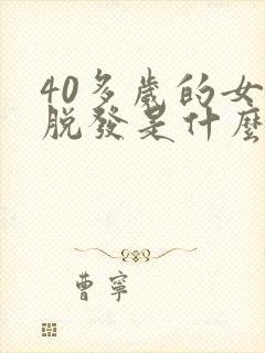 40多岁的女人脱发是什么原因