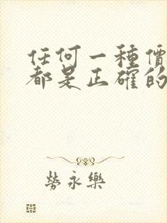 任何一种价值观都是正确的对还是错