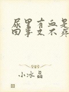 尿里有血是怎么回事又不疼