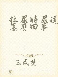 拉尿时尿道口疼怎么回事