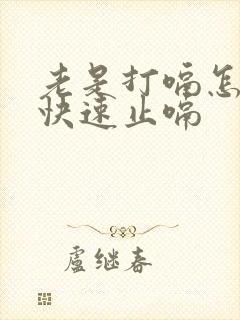 老是打嗝怎么办快速止嗝