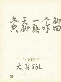 冬天一个脚凉一只脚热咋回事