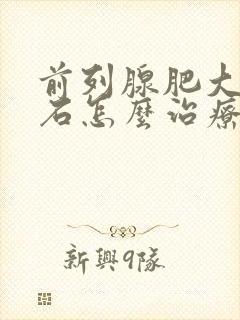 前列腺肥大并结石怎么治疗