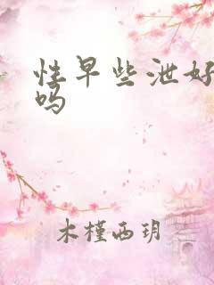 性早些泄好治疗吗