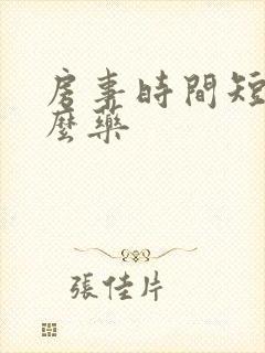 房事时间短吃什么药