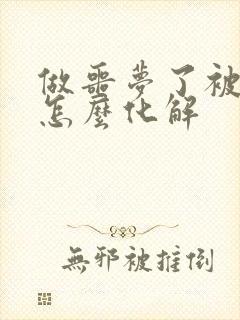 做噩梦了被吓醒怎么化解