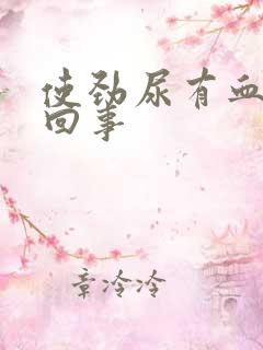 使劲尿有血怎么回事