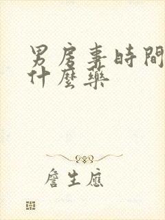 男房事时间短吃什么药