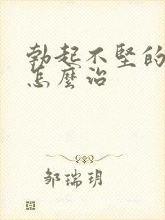 勃起不坚的男人怎么治