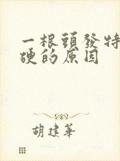 一根头发特别粗硬的原因