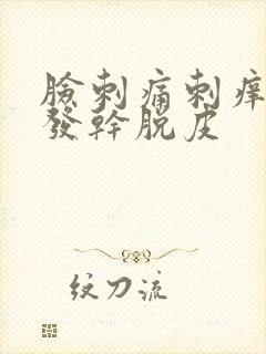 脸刺痛刺痒发红发干脱皮