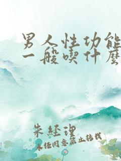 男人性功能下降一般吃什么