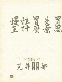 慢性胃炎胃窦为主什么意思