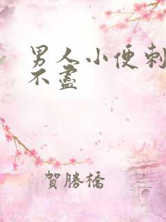 男人小便刺痛尿不尽