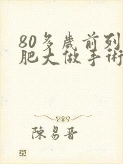 80多岁前列腺肥大做手术合适吗