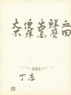 大便出鲜血不痛不痒怎么回事