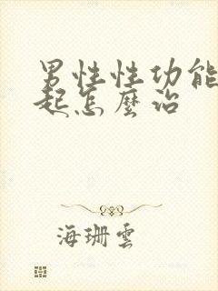 男性性功能不勃起怎么治