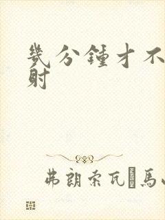 几分钟才不是早射