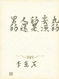 男人的睾丸是热的还是凉的