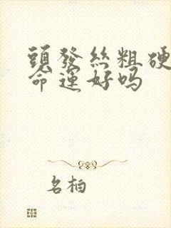 头发丝粗硬的人命运好吗