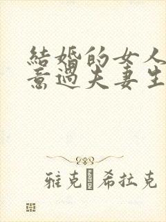 结婚的女人不愿意过夫妻生活是什么原因