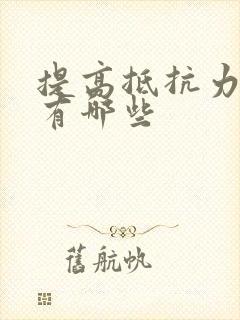 提高抵抗力奶粉有哪些