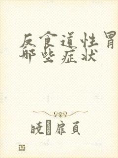 反食道性胃炎有哪些症状