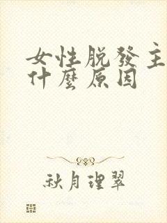 女性脱发主要是什么原因