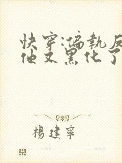 快穿:偏执反派他又黑化了