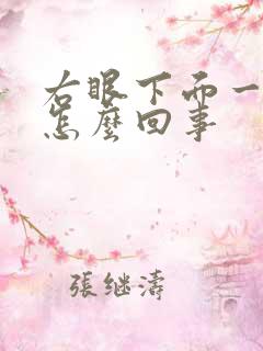 右眼下面一直跳怎么回事