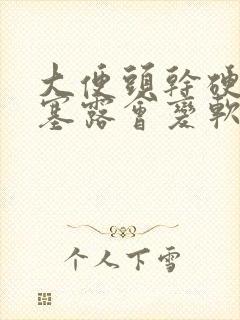 大便头干硬用开塞露会变软吗